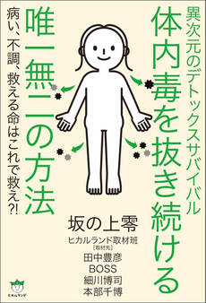 異次元のデトックスサバイバル 体内毒を抜き続ける唯一無二の方法