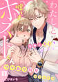 わたしと嘘つきホストくん~家無し男子を拾ったら…ワケあり同居スタート!?~【フルカラー】(1)