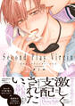 セカンドプレイヴァージン【単行本版】【電子限定特典付き】