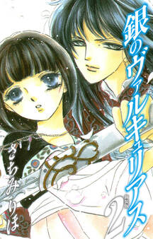 銀のヴァルキュリアス 新装版 2