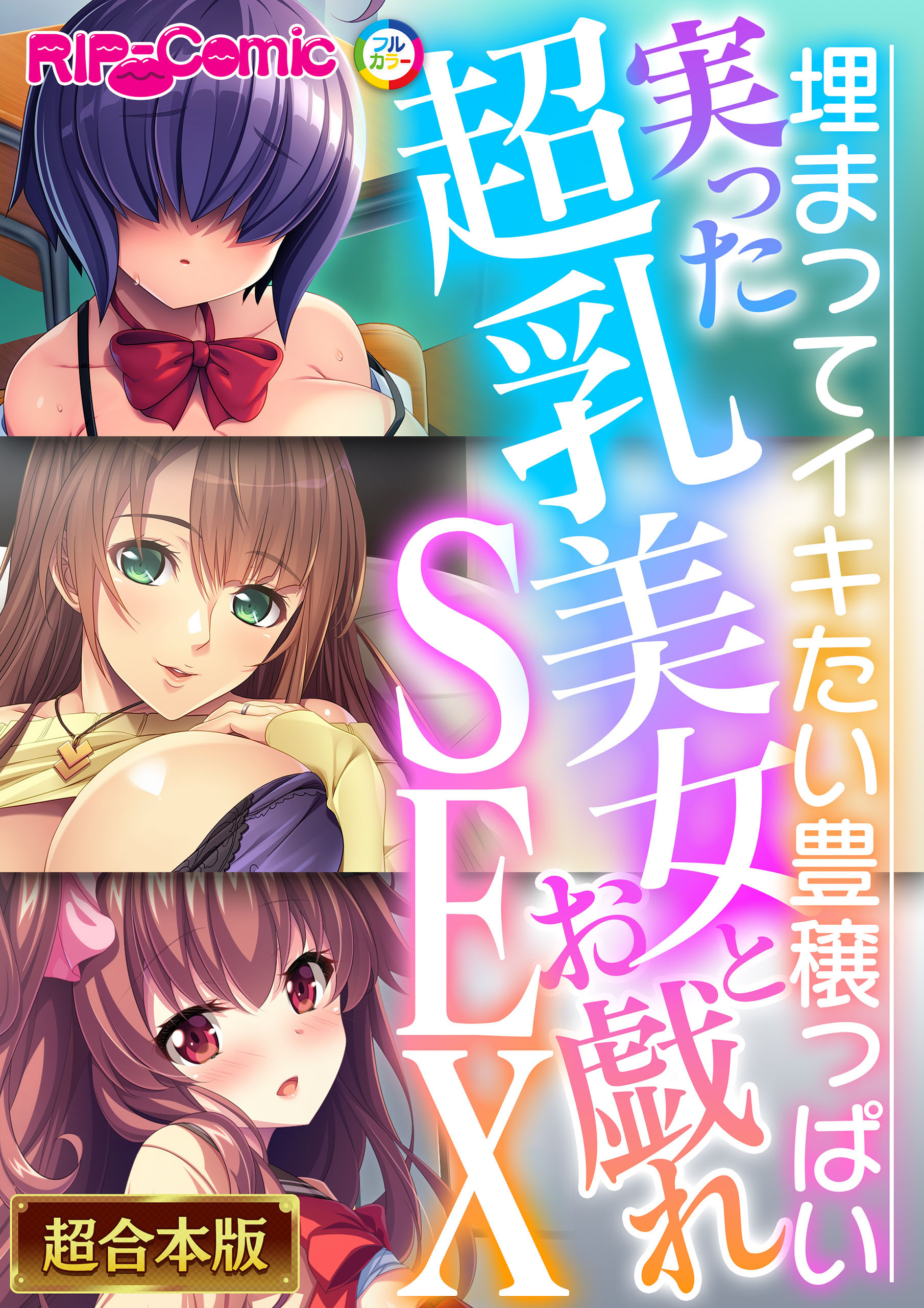 【期間限定　試し読み増量版】実った超乳美女とお戯れSEX ～埋まってイキたい豊穣っぱい～【超合本シリーズ】