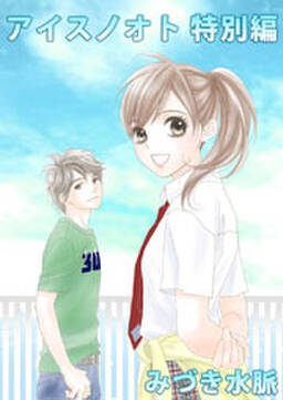 アイスノオト 特別編 無料 試し読みなら Amebaマンガ 旧 読書のお時間です アイスノオト 特別編 無料 試し読みなら Amebaマンガ 旧 読書のお時間です