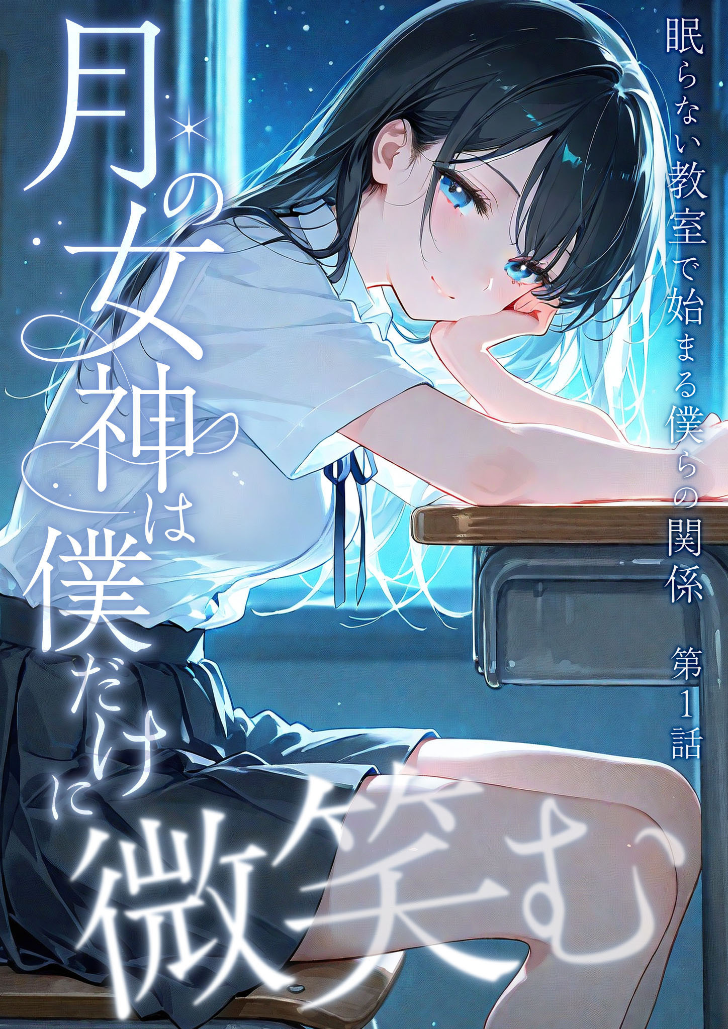 月の女神は僕だけに微笑む 第1話 ～眠らない教室で始まる僕らの関係～