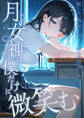月の女神は僕だけに微笑む 第1話 ~眠らない教室で始まる僕らの関係~