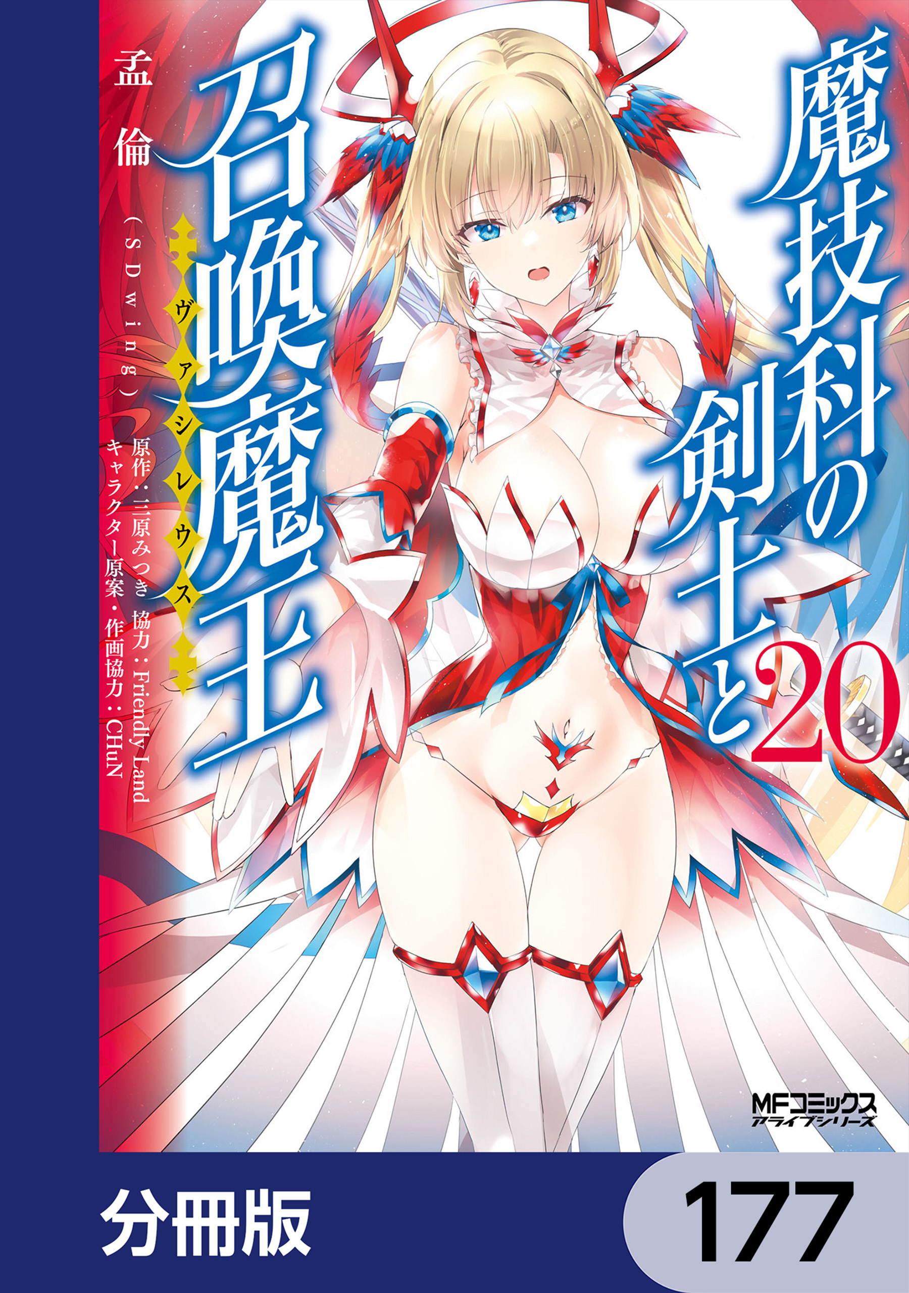 魔技科の剣士と召喚魔王【分冊版】　177