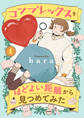 【期間限定 試し読み増量版】コンプレックスをほどよい距離から見つめてみた 1
