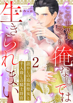 誑かしの追放聖女と千人殺しの騎士将官 この世界のどの地でも俺なしでは生きられまい: 2