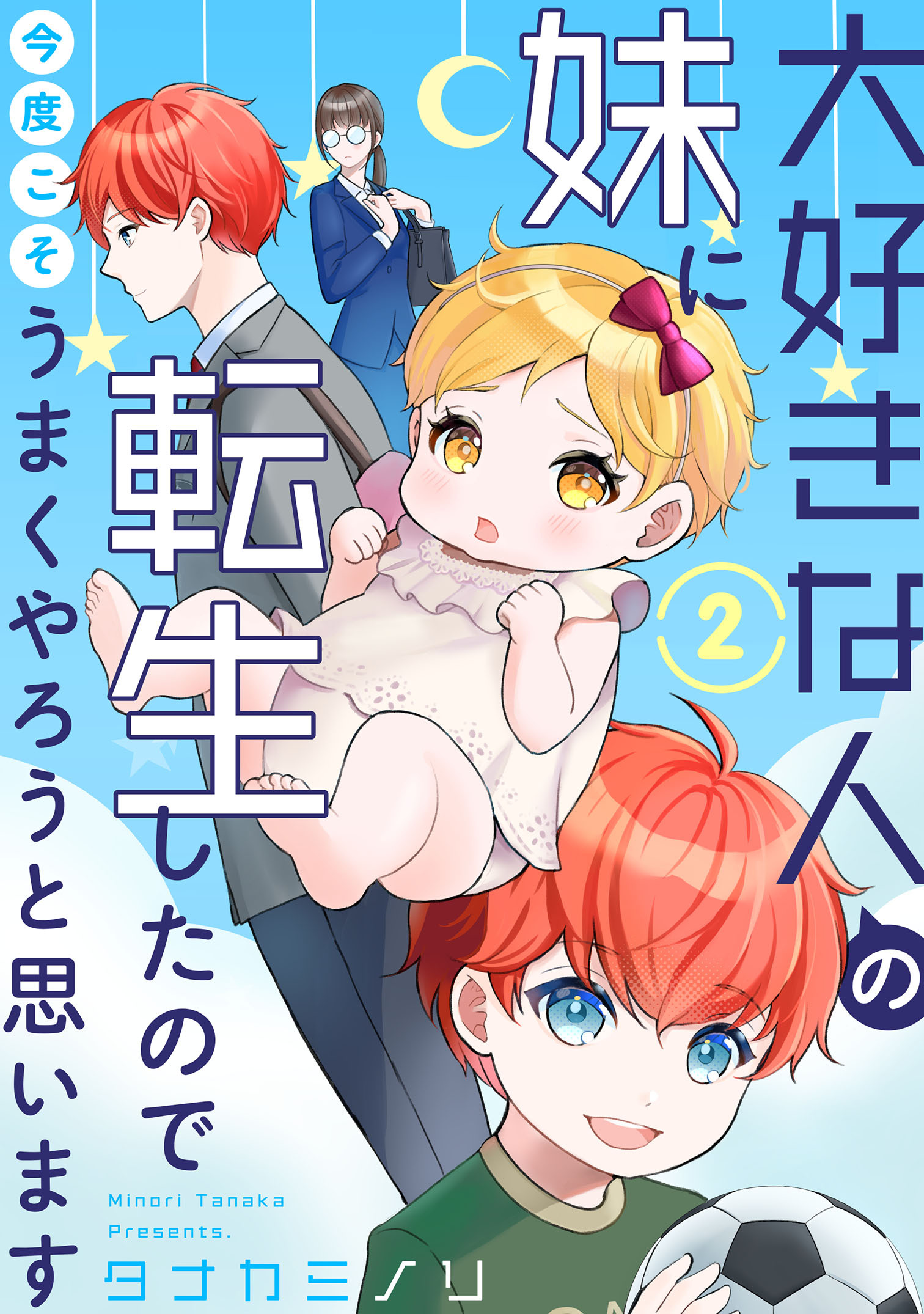 【期間限定　無料お試し版　閲覧期限2026年7月13日】大好きな人の妹に転生したので今度こそうまくやろうと思います 2