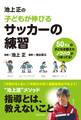 池上正の子どもが伸びるサッカーの練習(池田書店)