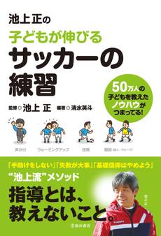 池上正の子どもが伸びるサッカーの練習(池田書店)