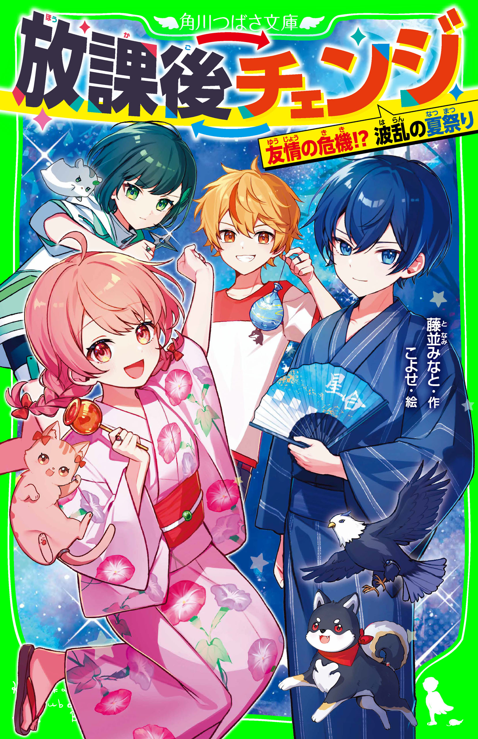 放課後チェンジ