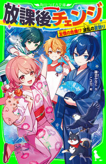 放課後チェンジ