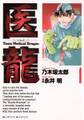 【期間限定 無料お試し版 閲覧期限2026年10月1日】医龍 1