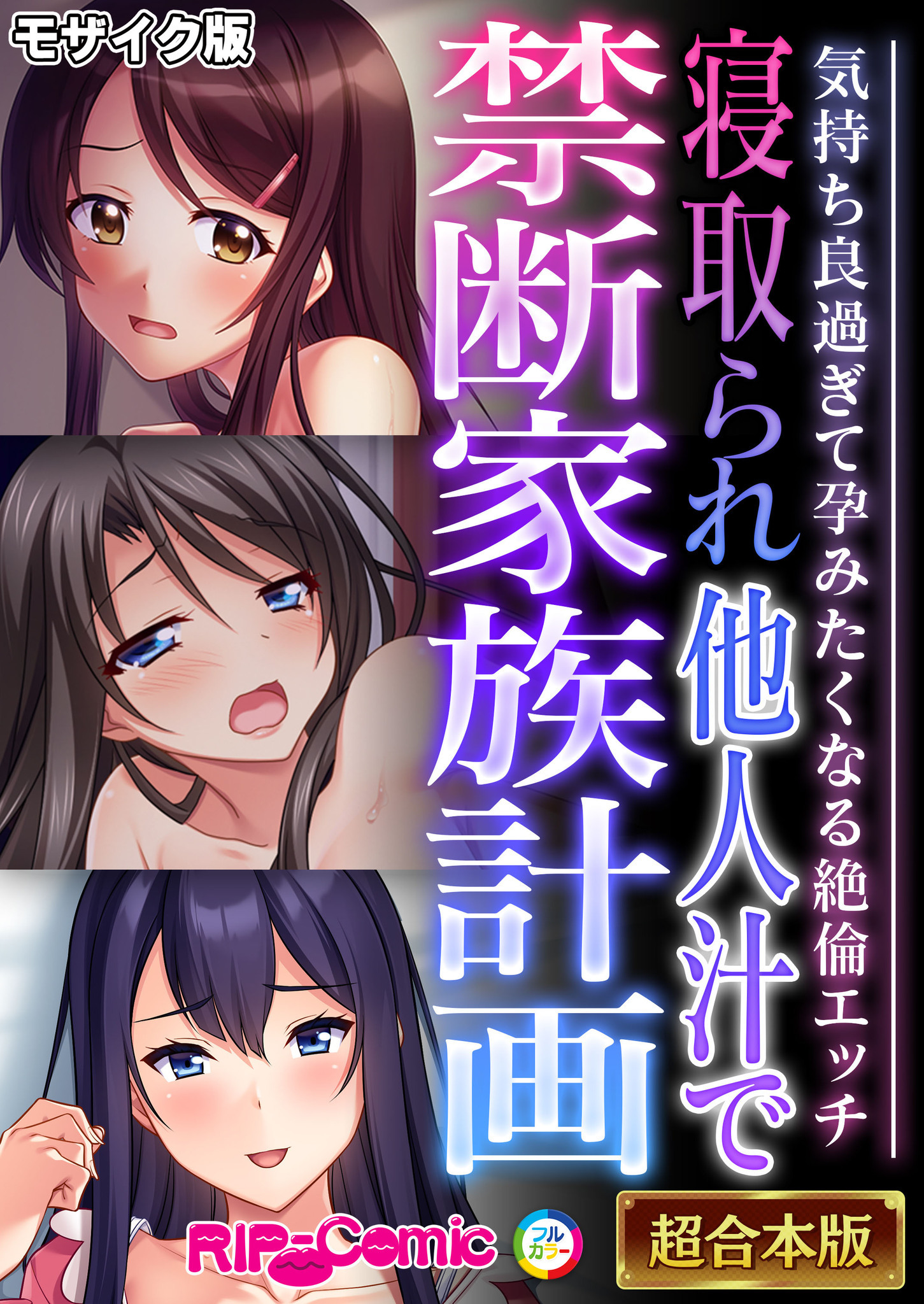 【期間限定　試し読み増量版】寝取られ他人汁で禁断家族計画 ～気持ち良過ぎて孕みたくなる絶倫エッチ～【超合本シリーズ】 モザイク版
