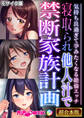 【期間限定 試し読み増量版】寝取られ他人汁で禁断家族計画 ~気持ち良過ぎて孕みたくなる絶倫エッチ~【超合本シリーズ】 モザイク版