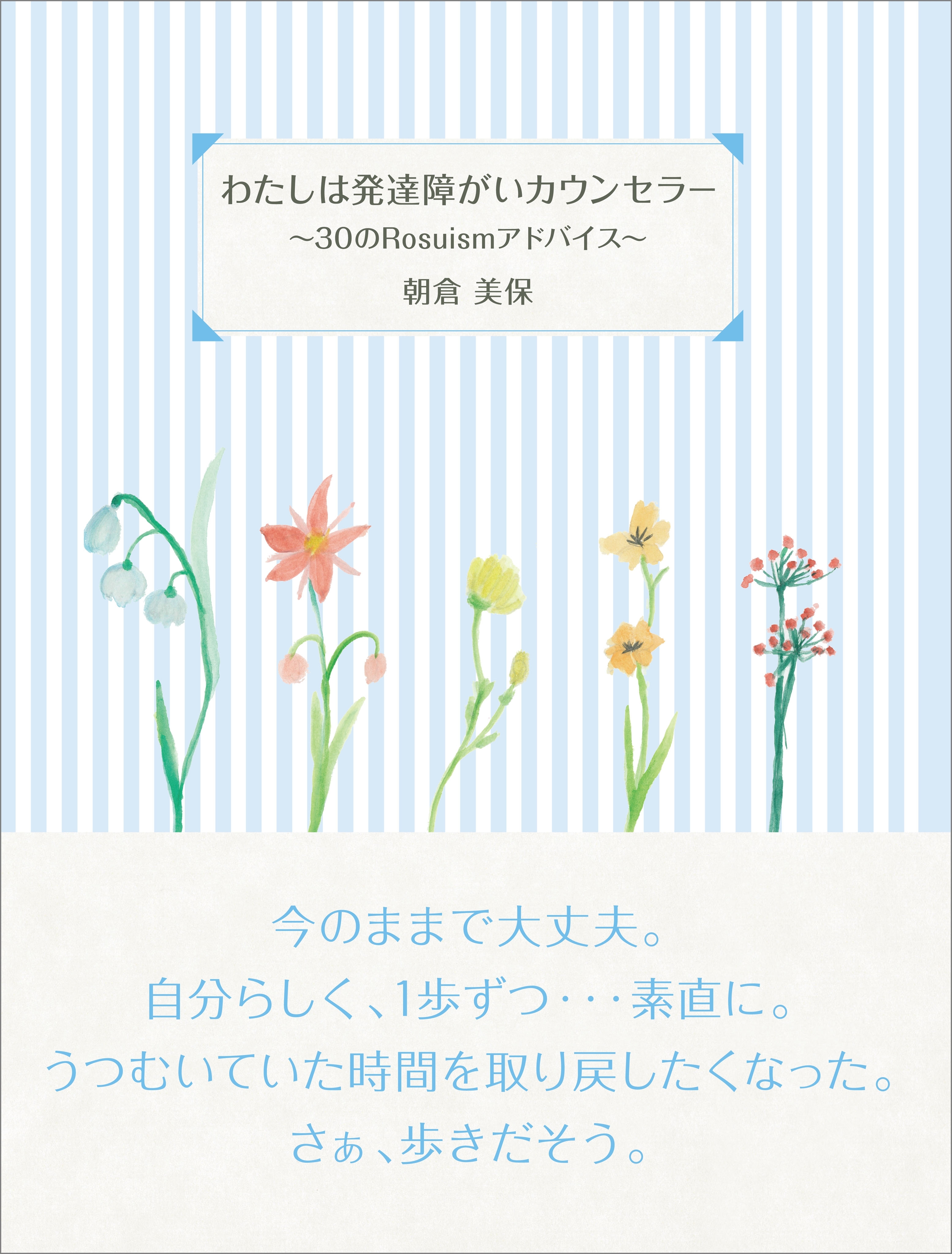 わたしは発達障がいカウンセラー