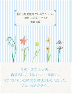 わたしは発達障がいカウンセラー