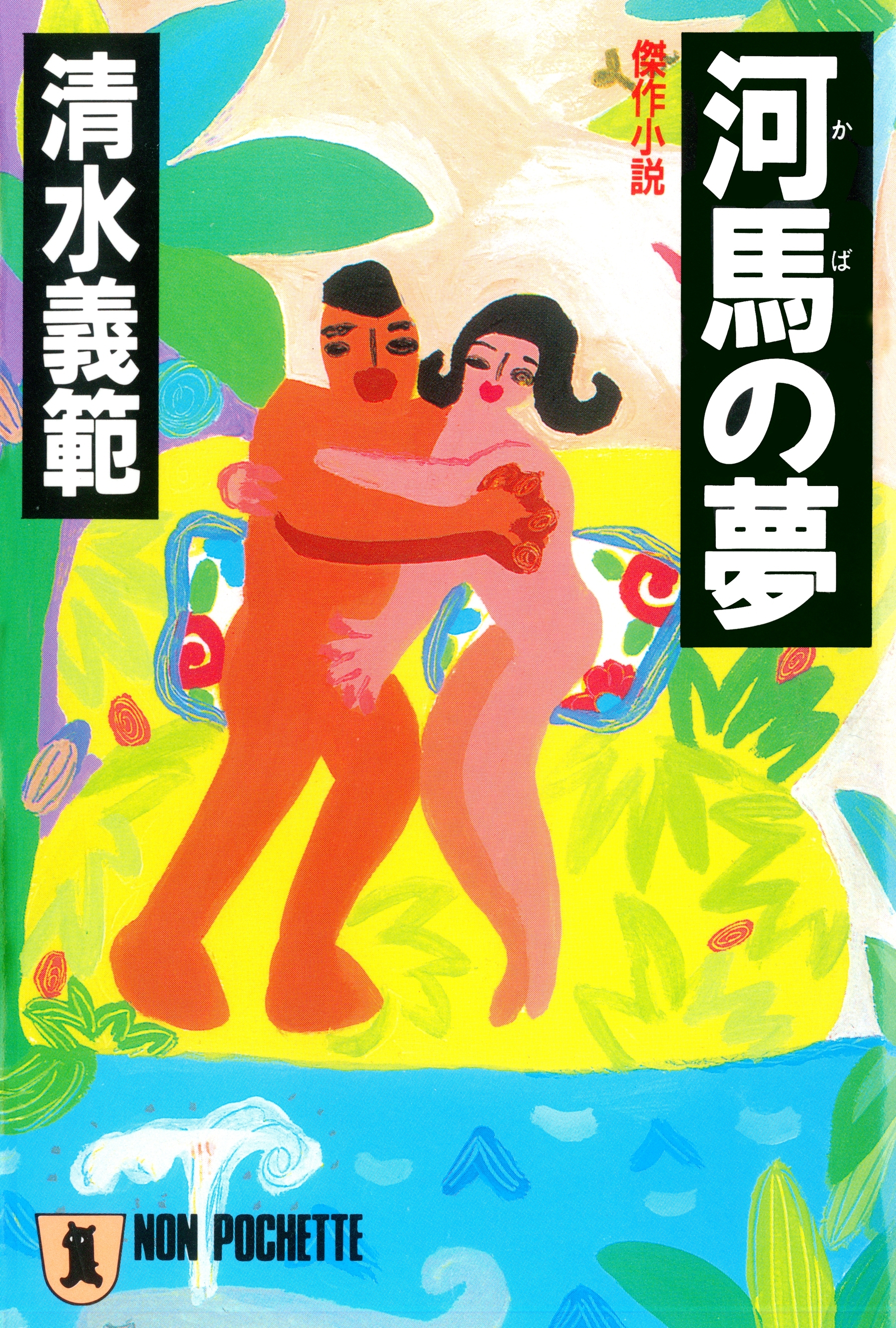 河馬の夢
