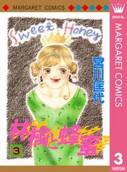 林檎と蜂蜜 無料 試し読みなら Amebaマンガ 旧 読書のお時間です 林檎と蜂蜜 無料 試し読みなら Amebaマンガ 旧 読書のお時間です