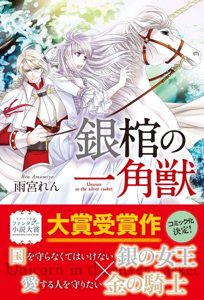 銀棺の一角獣