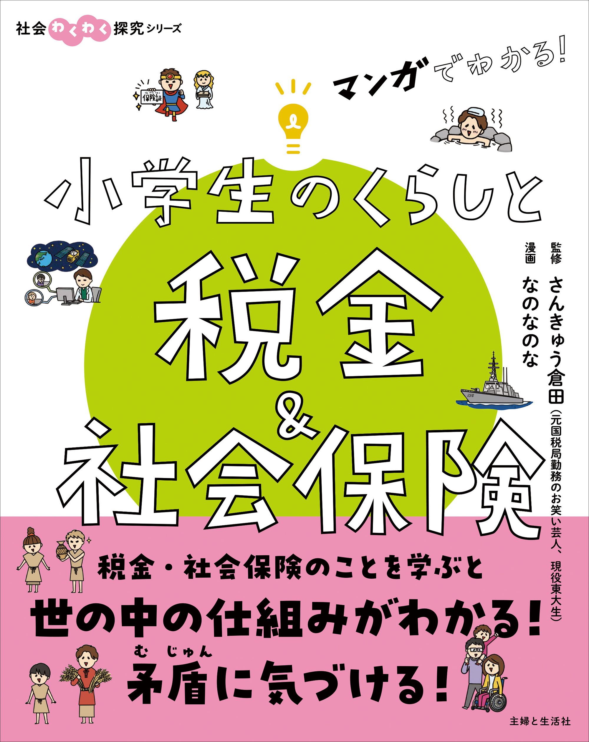 マンガでわかる！　小学生のくらしと税金＆社会保険
