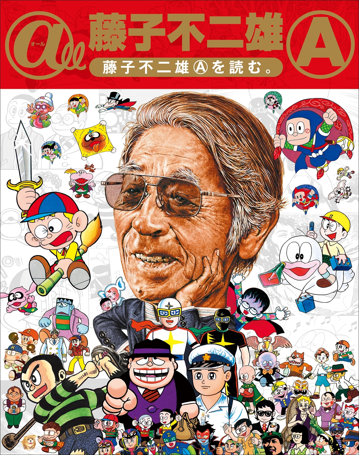 ＠ｌｌ　藤子不二雄Ａ～藤子不二雄Ａを読む。～