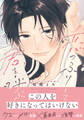 【期間限定 試し読み増量版】恋のふりして君を呼ぶ【電子限定描き下ろし漫画付き】