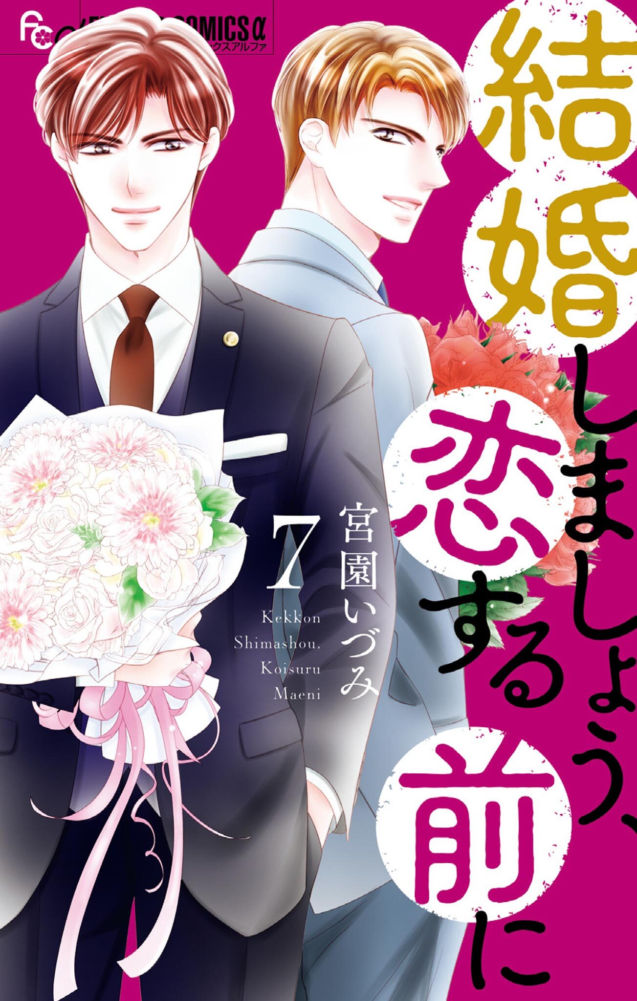 結婚しましょう、恋する前に 7