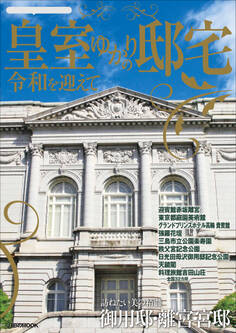 皇室ゆかりの邸宅