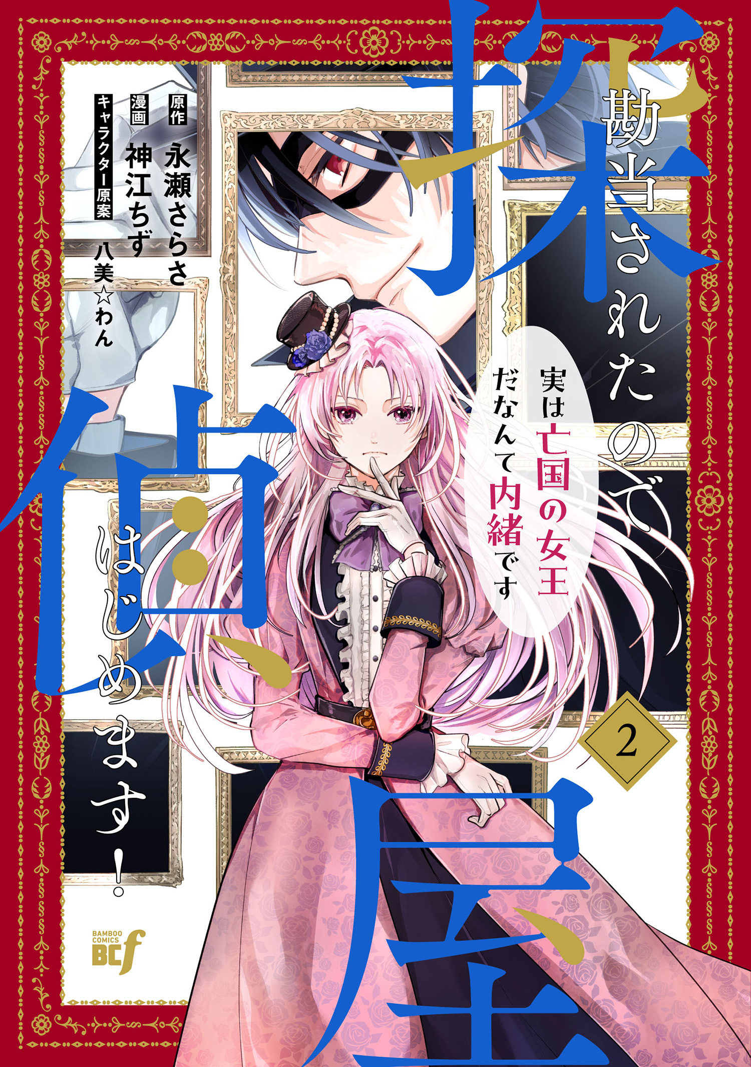 勘当されたので探偵屋はじめます！実は亡国の女王だなんて内緒です (2)