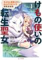 けもの使いの転生聖女~もふもふ軍団と行く、のんびりSランク冒険者物語~ 1