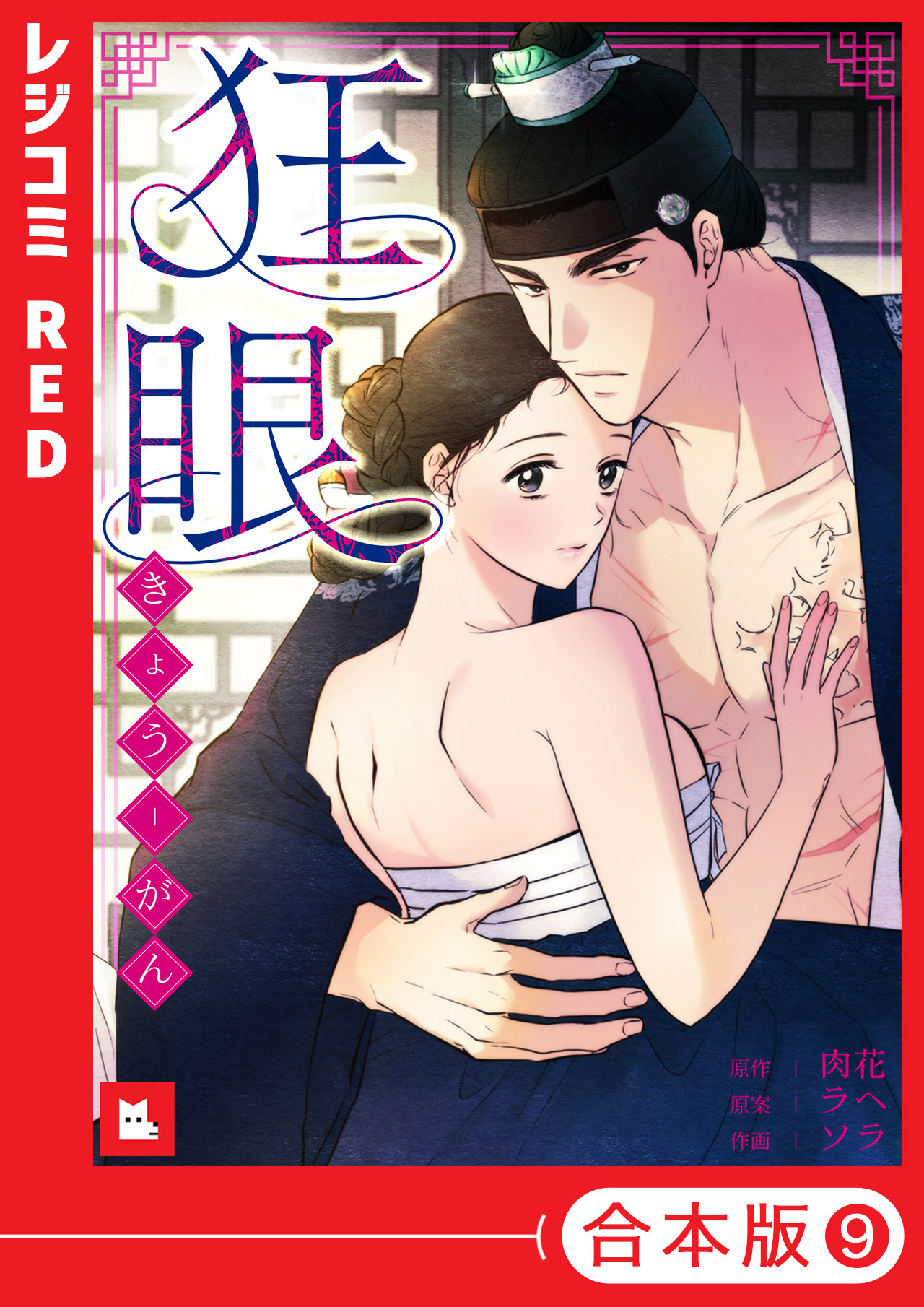 【フルカラー】狂眼【合本版】（９）