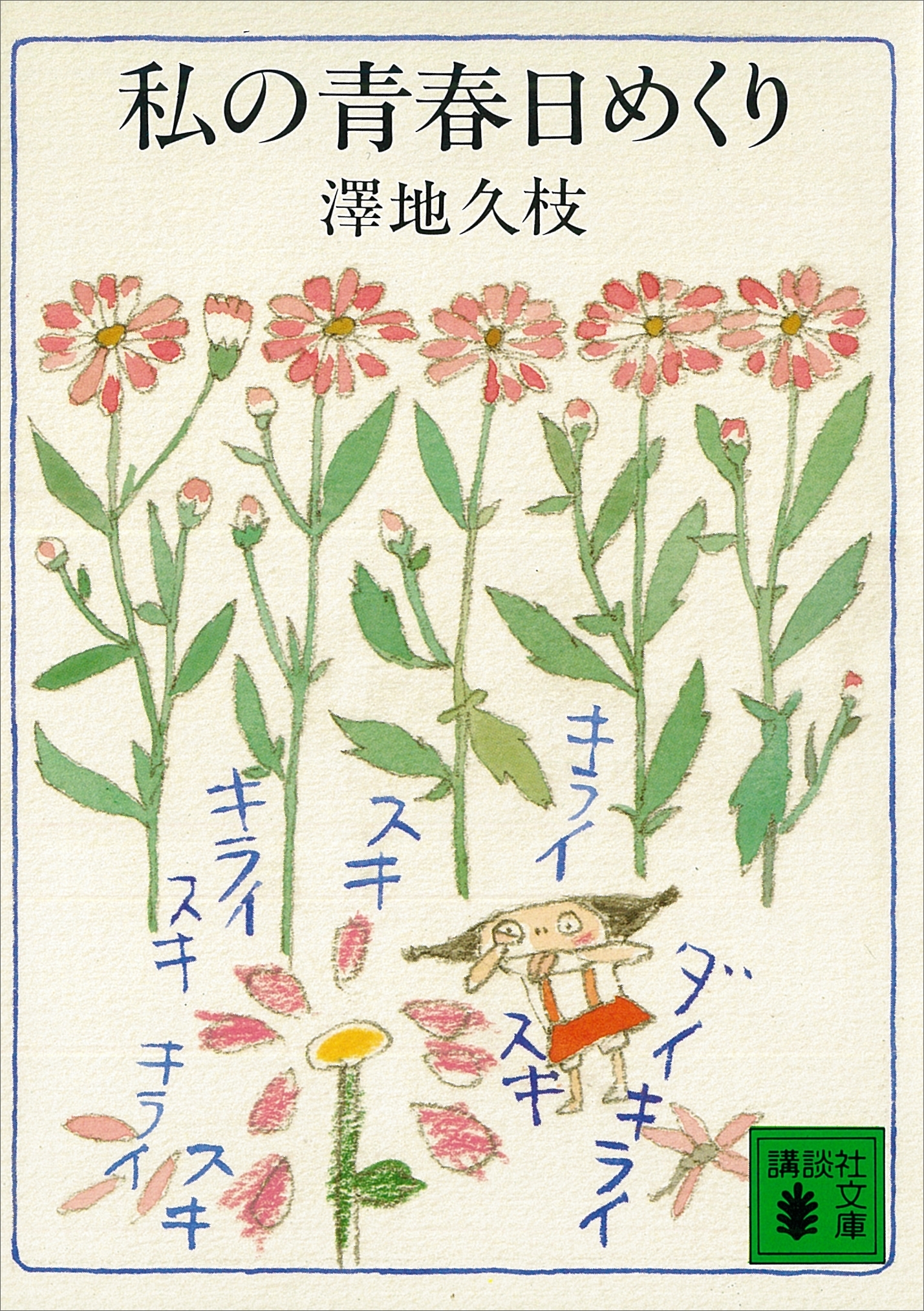 私の青春日めくり