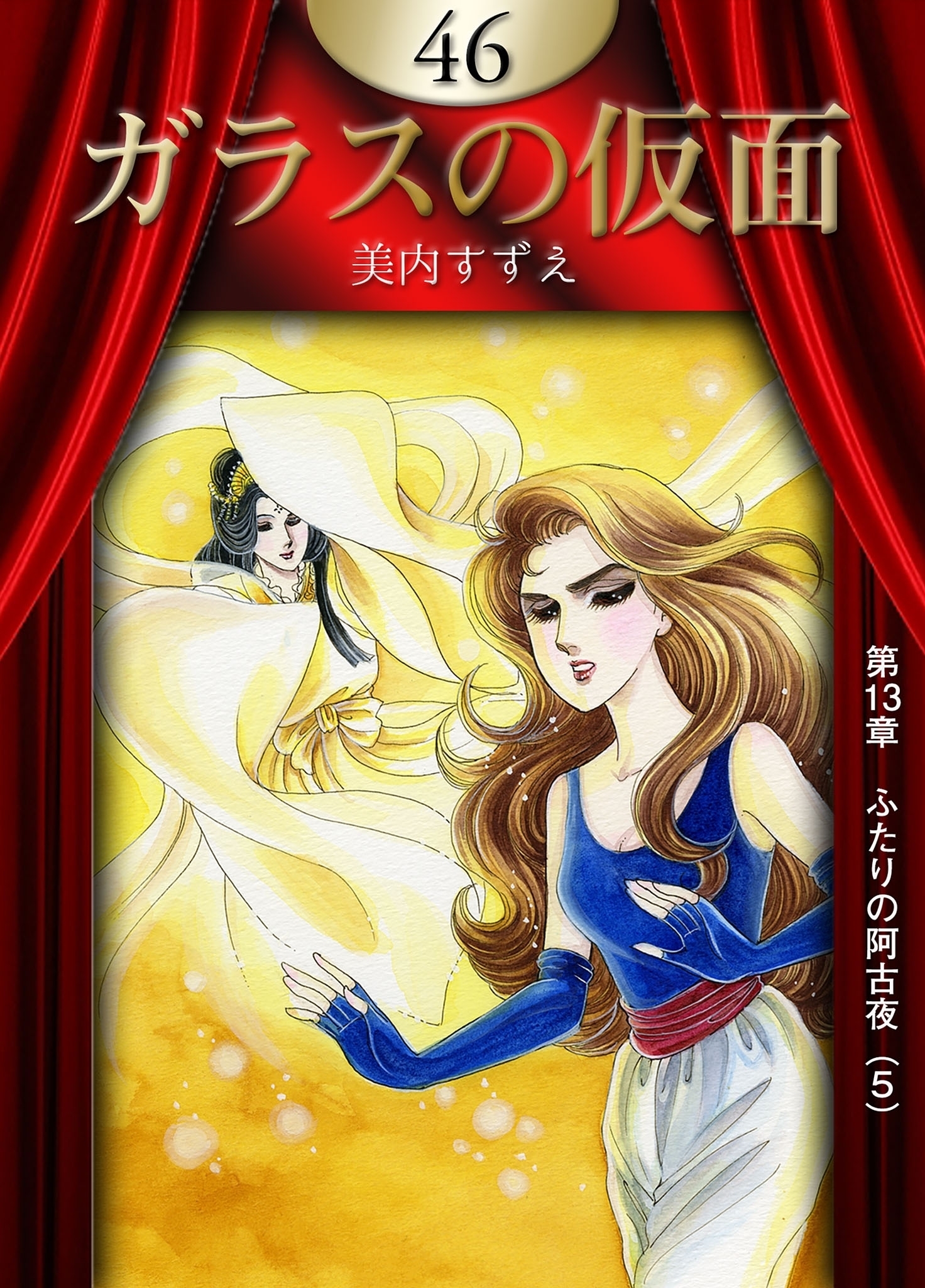 ガラスの仮面　（46）