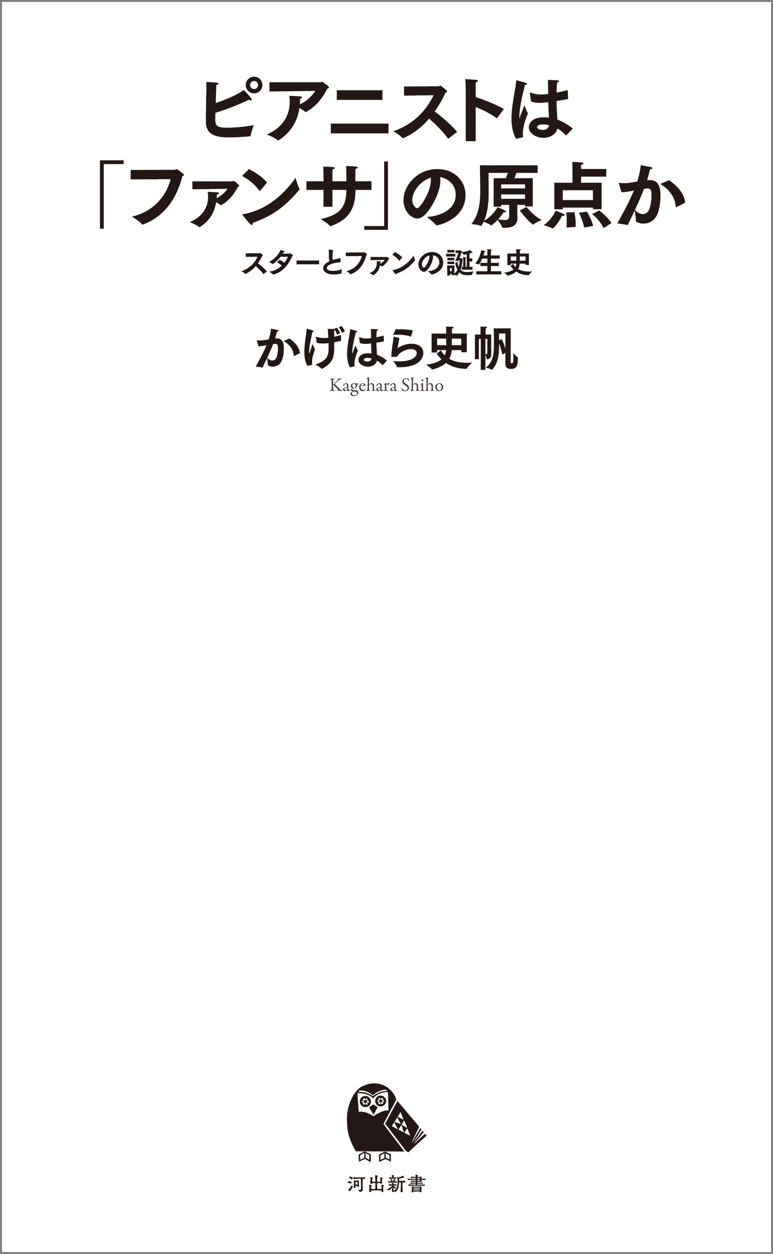 ピアニストは「ファンサ」の原点か　スターとファンの誕生史