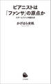 ピアニストは「ファンサ」の原点か スターとファンの誕生史