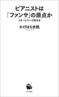 ピアニストは「ファンサ」の原点か スターとファンの誕生史