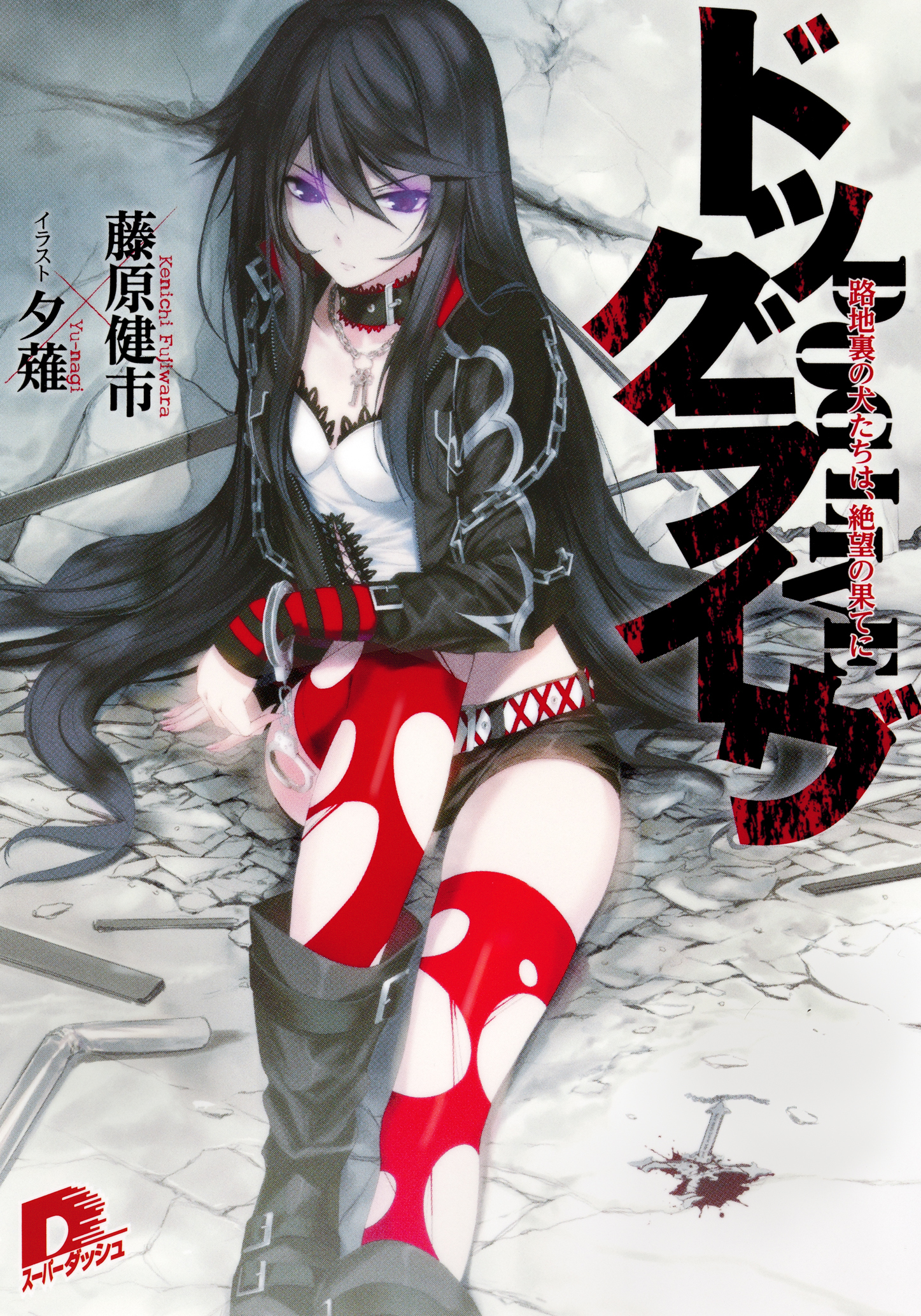 ドッグライヴ1　路地裏の犬たちは、絶望の果てに