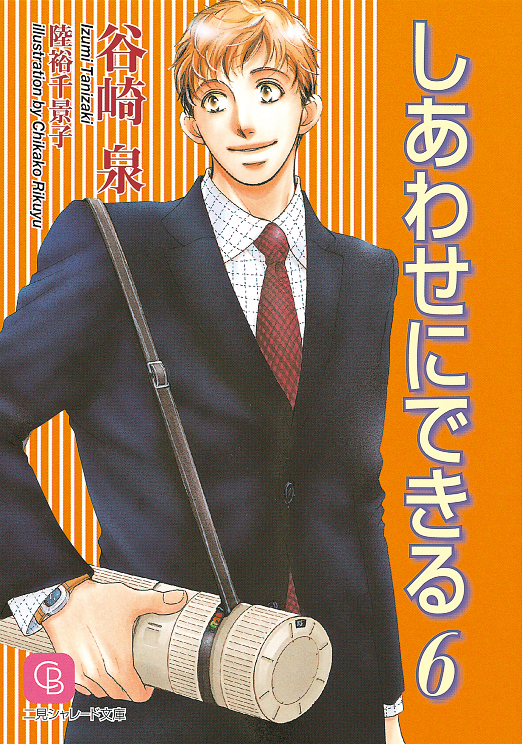 しあわせにできる６