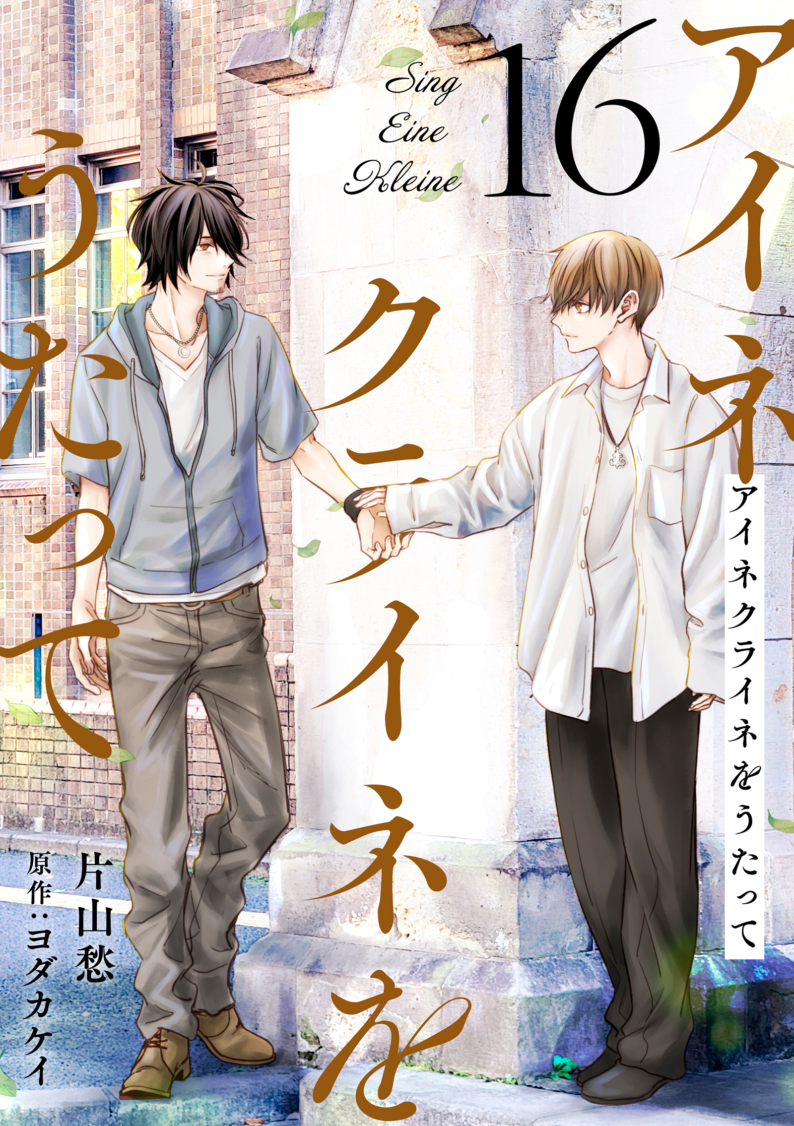 アイネクライネをうたって16