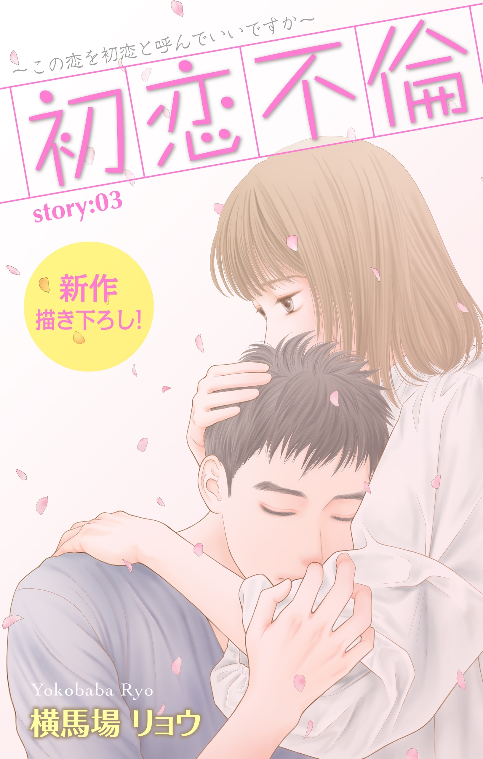 【期間限定　無料お試し版　閲覧期限2026年3月3日】Love Silky　初恋不倫～この恋を初恋と呼んでいいですか～　story03