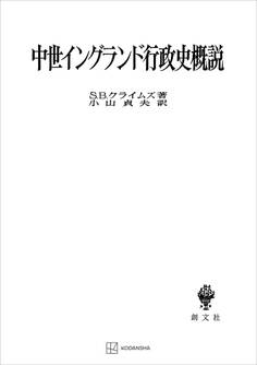 中世イングランド行政史概説