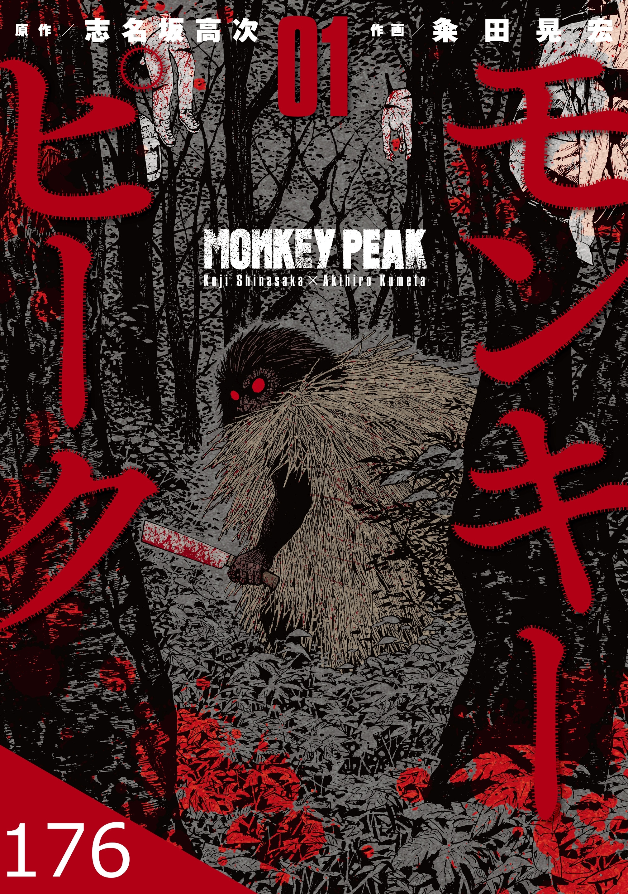 第88話　ノコ身渡２-1