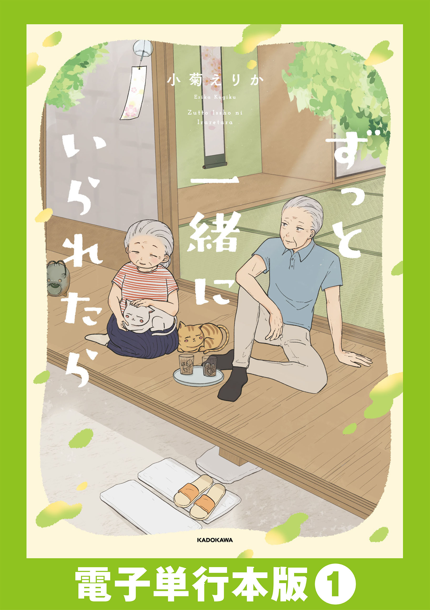 ずっと一緒にいられたら【電子単行本版】