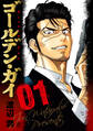 【期間限定 無料お試し版】ゴールデン・ガイ 1