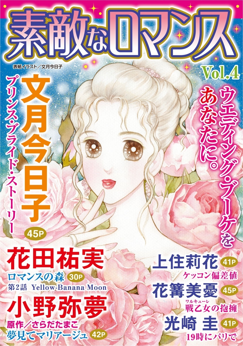 素敵なロマンス Vol.4