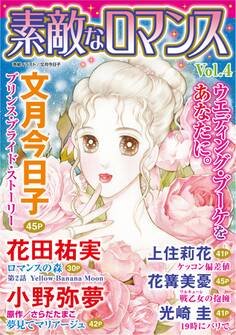 素敵なロマンス Vol.4