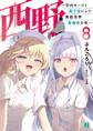 西野 ~学内カースト最下位にして異能世界最強の少年~ 8【電子特典付き】