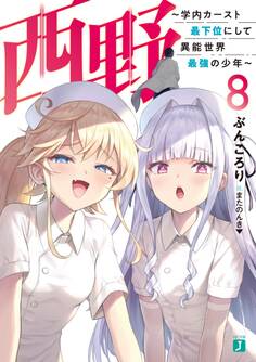 西野 ~学内カースト最下位にして異能世界最強の少年~ 8【電子特典付き】