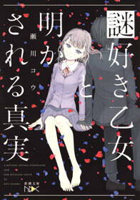 謎好き乙女と明かされる真実（新潮文庫nex）